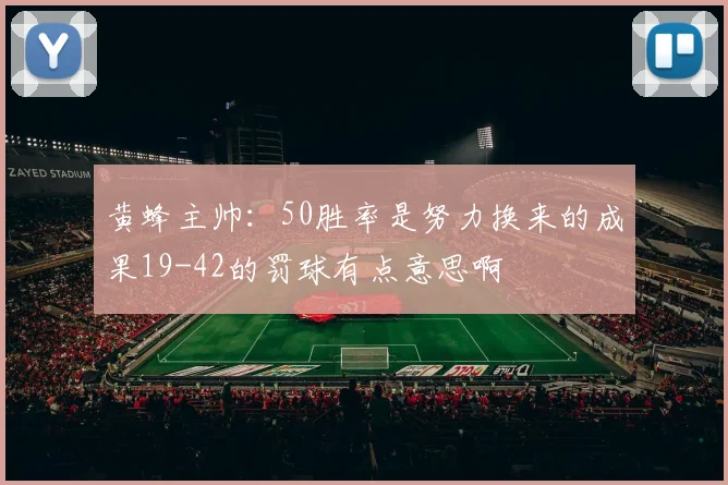 黄蜂主帅：50胜率是努力换来的成果19-42的罚球有点意思啊