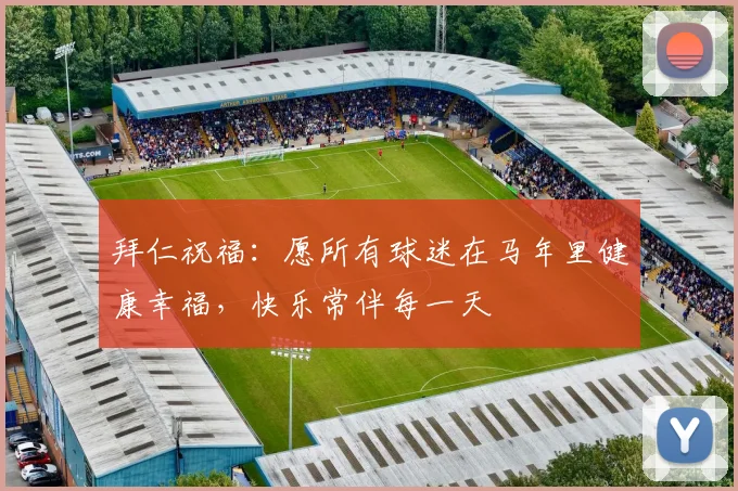拜仁祝福：愿所有球迷在马年里健康幸福，快乐常伴每一天